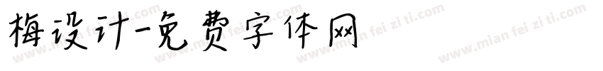 梅设计字体转换