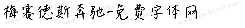 梅赛德斯奔驰字体转换