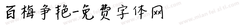 百梅争艳字体转换