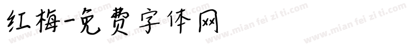 红梅字体转换