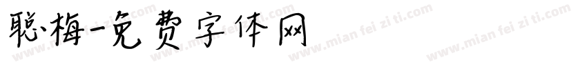 聪梅字体转换