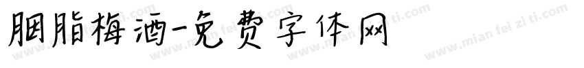 胭脂梅酒字体转换