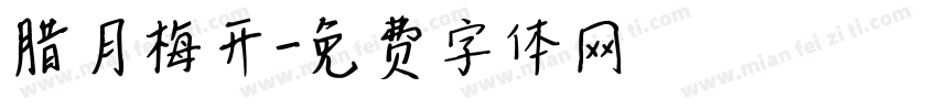 腊月梅开字体转换
