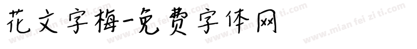 花文字梅字体转换