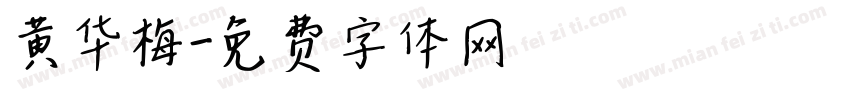 黄华梅字体转换
