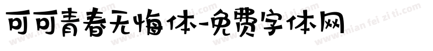 可可青春无悔体字体转换