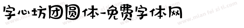 字心坊团圆体字体转换