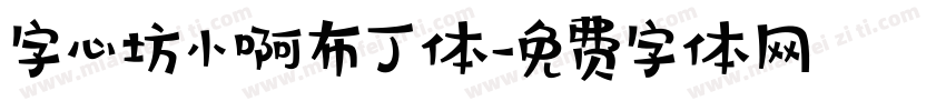 字心坊小啊布丁体字体转换
