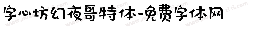 字心坊幻夜哥特体字体转换
