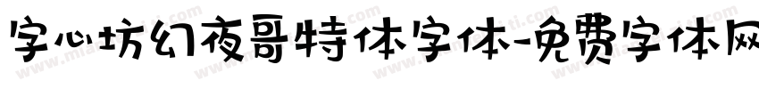 字心坊幻夜哥特体字体字体转换