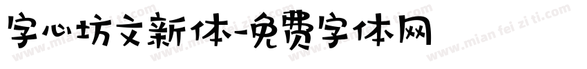 字心坊文新体字体转换