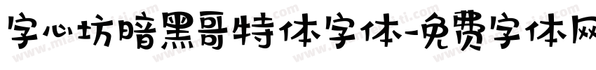 字心坊暗黑哥特体字体字体转换