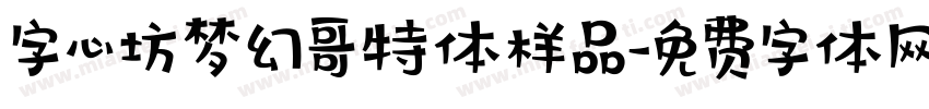 字心坊梦幻哥特体样品字体转换