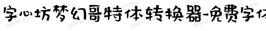 字心坊梦幻哥特体转换器字体转换