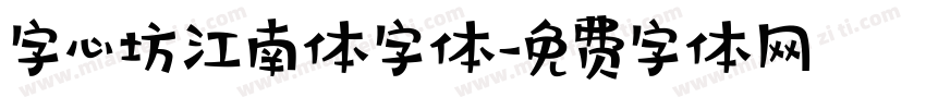 字心坊江南体字体字体转换