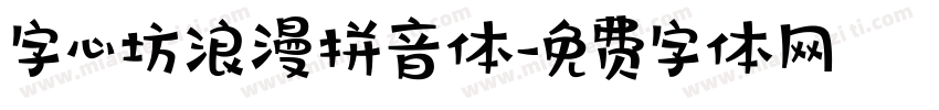 字心坊浪漫拼音体字体转换