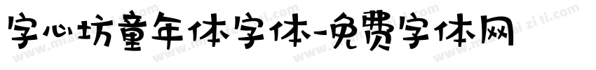 字心坊童年体字体字体转换