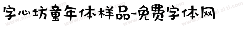 字心坊童年体样品字体转换