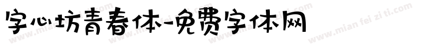 字心坊青春体字体转换