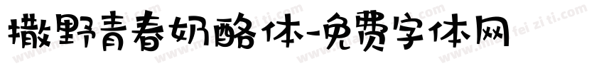 撒野青春奶酪体字体转换