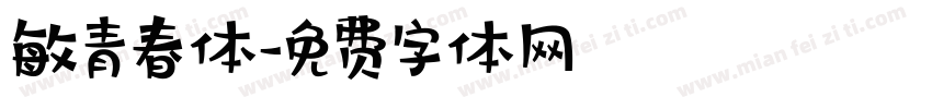 敏青春体字体转换