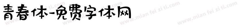 青春体字体转换