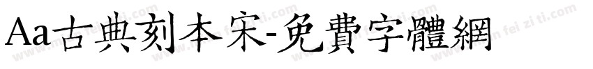 Aa古典刻本宋字体转换