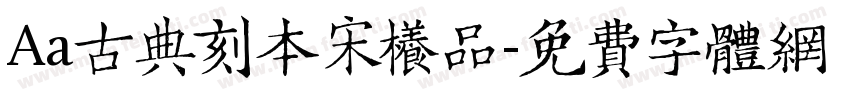 Aa古典刻本宋样品字体转换