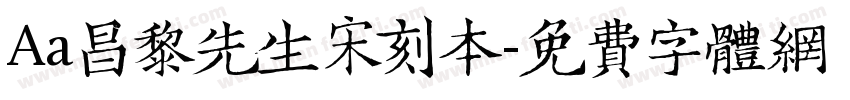 Aa昌黎先生宋刻本字体转换