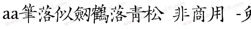 aa笔落似剑鹤落青松（非商用）字体转换