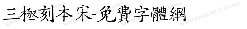 三极刻本宋字体转换