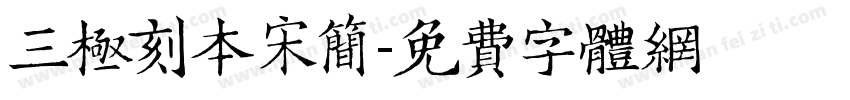 三极刻本宋简字体转换