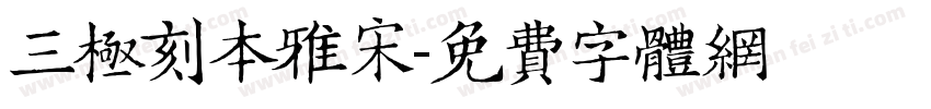 三极刻本雅宋字体转换