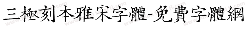 三极刻本雅宋字体字体转换
