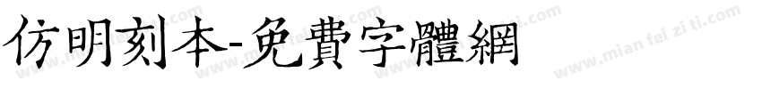 仿明刻本字体转换