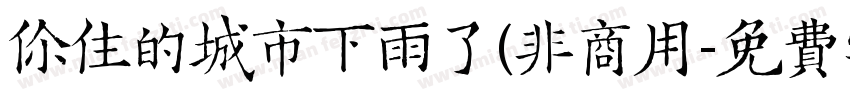 你住的城市下雨了(非商用字体转换