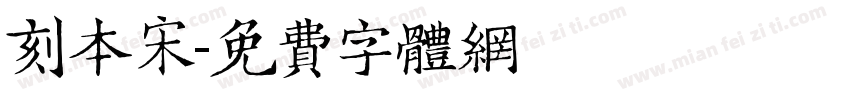 刻本宋字体转换