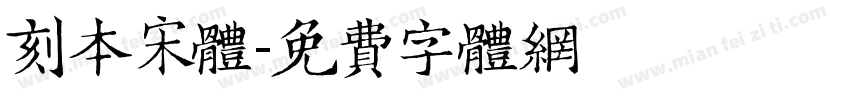 刻本宋体字体转换