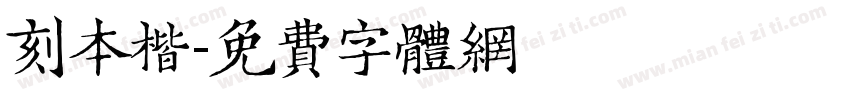 刻本楷字体转换