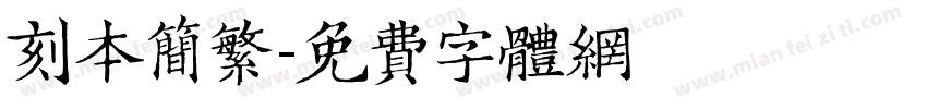 刻本简繁字体转换