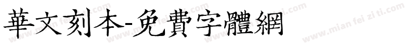 华文刻本字体转换