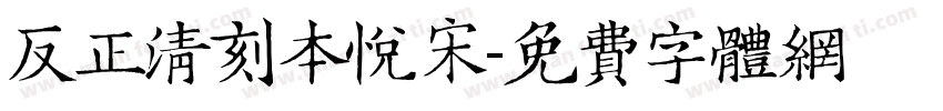 反正清刻本悦宋字体转换
