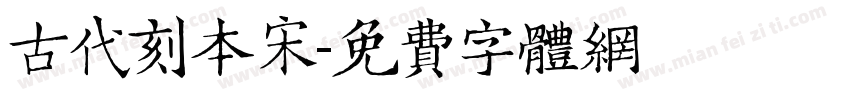 古代刻本宋字体转换