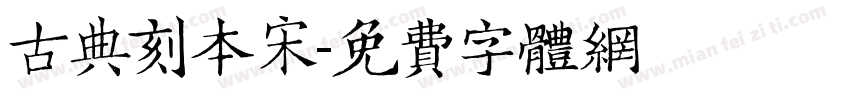 古典刻本宋字体转换