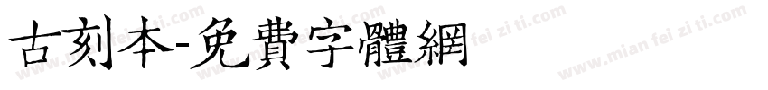 古刻本字体转换