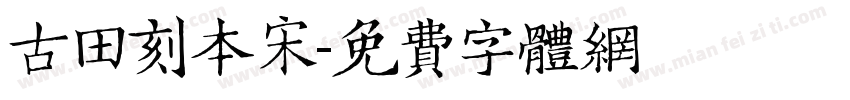 古田刻本宋字体转换