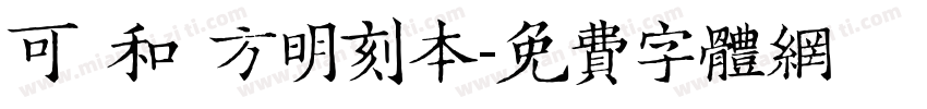 可畫和劑方明刻本字体转换