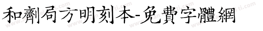 和剂局方明刻本字体转换