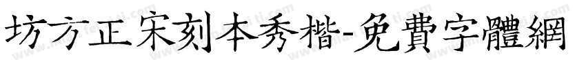 坊方正宋刻本秀楷字体转换
