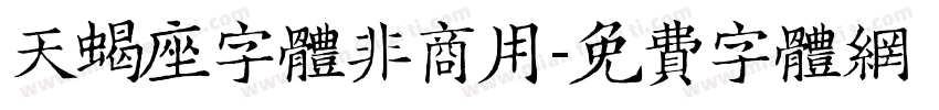 天蝎座字体非商用字体转换
